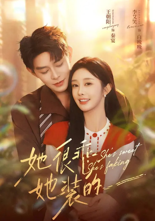 她很乖，她裝的(全集)