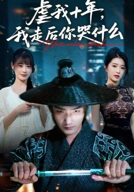 虐我十年，我走后你哭什么(全集)