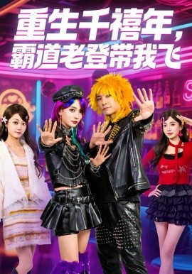 重生千禧年，霸道老登帶我飛(全集)