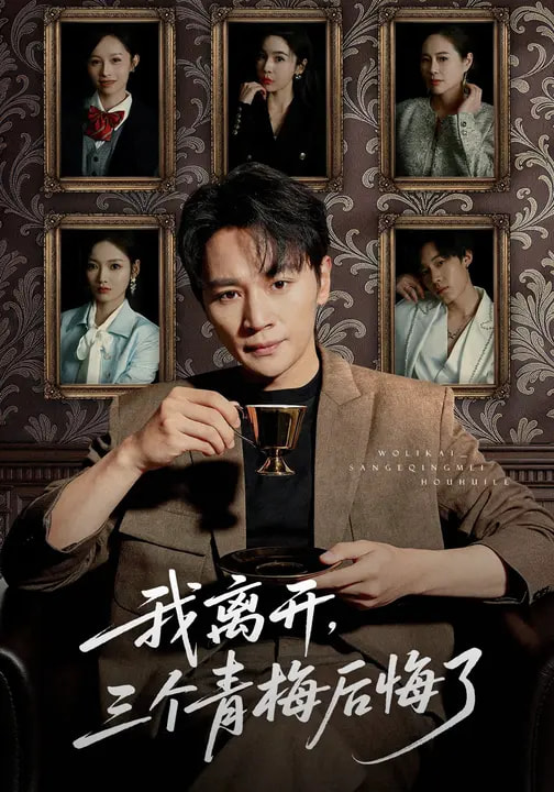 我離開，三個青梅后悔了(全集)