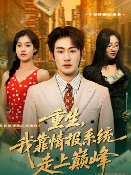 重生，我靠情報系統(tǒng)走上巔峰(全集)