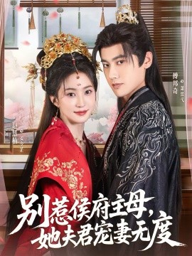 別惹侯府主母，她夫君寵妻無(wú)度(全集)