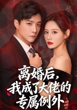 離婚后，我成了大佬的專屬例外(全集)