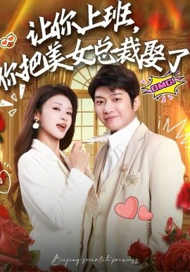 讓你上班，你把美女總裁娶了(全集)