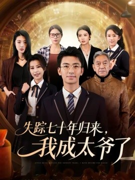 失蹤七十年歸來(lái)，我成太爺了(全集)