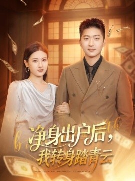 凈身出戶后，我轉(zhuǎn)身踏青云(全集)