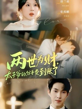 兩世為財，太子爺?shù)姆质仲M到賬了(全集)