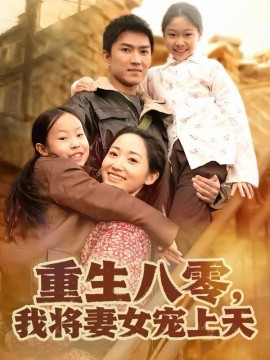 重生八零，我將妻女寵上天(全集)
