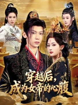 穿越后，成為女帝的心腹(全集)