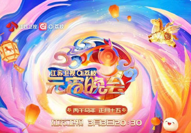2026江蘇衛(wèi)視ai荔枝元宵晚會(全集)