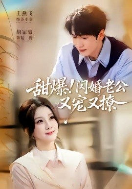 甜爆！閃婚老公又寵又撩(全集)