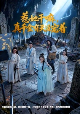 惹她干嘛，真千金有天道寵著(全集)