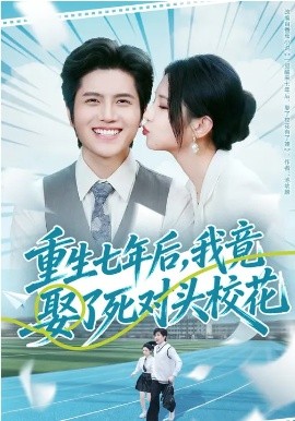 重生七年后，我竟娶了死對頭?；?全集)
