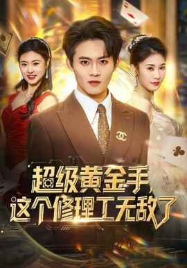 超級黃金手，這個(gè)修理工無敵了(全集)