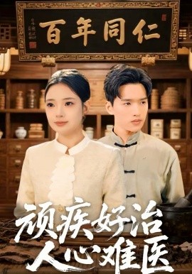 頑疾好治，人心難醫(yī)(全集)