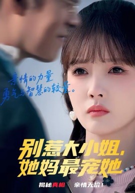 別惹大小姐，她媽最寵她(全集)
