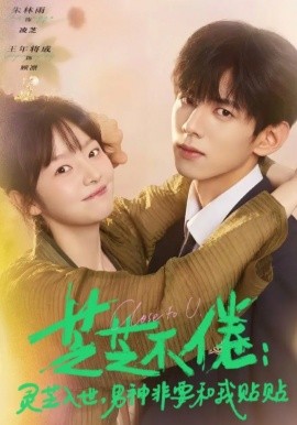芝芝不倦：靈芝入世，男神非要和我貼貼(全集)