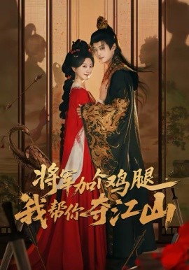 將軍加個(gè)雞腿，我?guī)湍銑Z江山(全集)