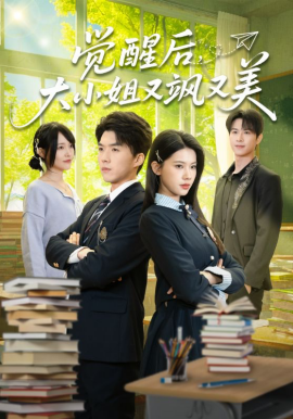 覺(jué)醒后，大小姐又颯又美(全集)