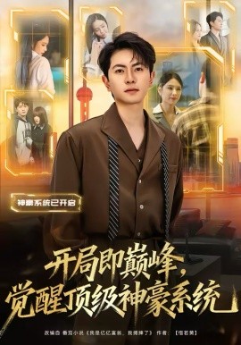 開局即巔峰，覺醒頂級神豪系統(tǒng)(全集)