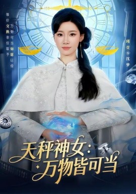 天秤神女：萬物皆可當(dāng)(全集)