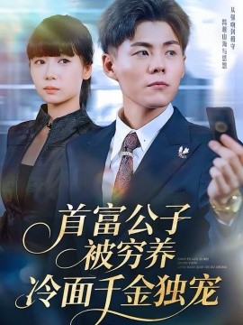首富公子被窮養(yǎng)，冷面千金獨寵(全集)