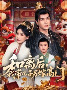 和離后，我?guī)鹤恿砑薷唛T(全集)