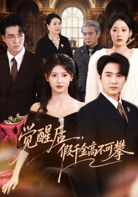 覺醒后，假千金高不可攀(全集)