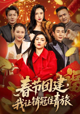 春節(jié)團建，我讓銷冠住青旅(全集)