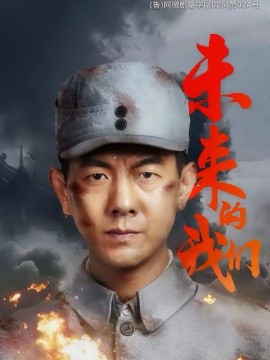 未來的我們
