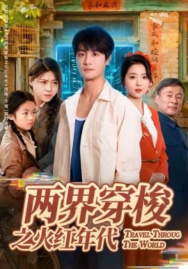 兩界穿梭之火紅年代(全集)
