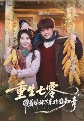 重生七零，帶著妹妹下東北當(dāng)知青