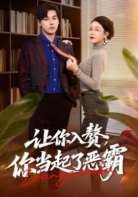 讓你入贅，你當(dāng)起了惡霸(全集)