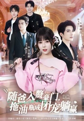 隨爸入贅豪門，拖油瓶成團(tuán)寵躺贏(全集)