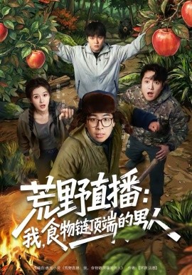 荒野直播：我，食物鏈頂端的男人