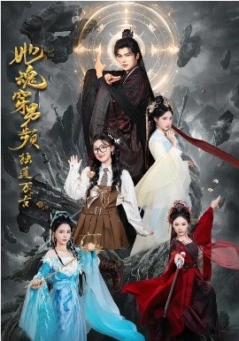 她魂穿男頻獨(dú)道萬古