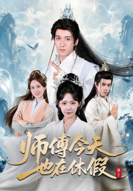 師傅今天也在休假