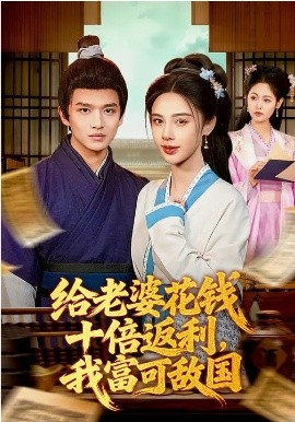 給老婆花錢十倍返利，我富可敵國