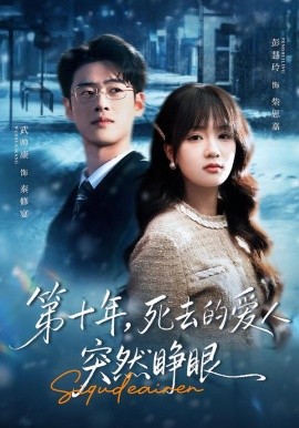 第十年，死去的愛人突然睜眼