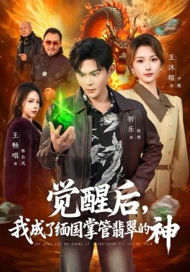 覺醒后，我成了緬國掌管翡翠的神