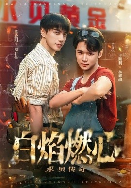 白焰燃心水貝傳奇