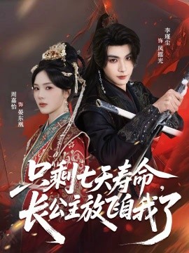 只剩七天壽命，長公主放飛自我了