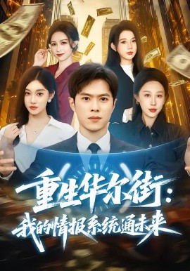 重生華爾街：我的情報系統(tǒng)通未來