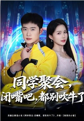 同學聚會，閉嘴吧，都別吹牛了(全集)