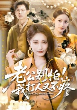 老公別怕！我打人又不疼(全集)