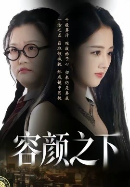 容顏之下