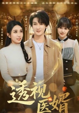 透視醫(yī)婿