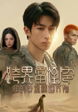 跨界當?shù)範?，我的雜貨鋪通萬物