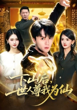 下山后，世人尊我為仙