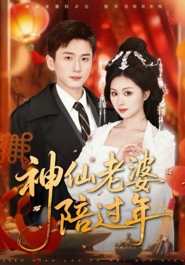 神仙老婆陪過(guò)年